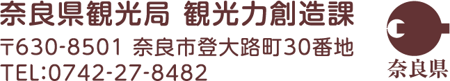 奈良県観光局 観光力創造課