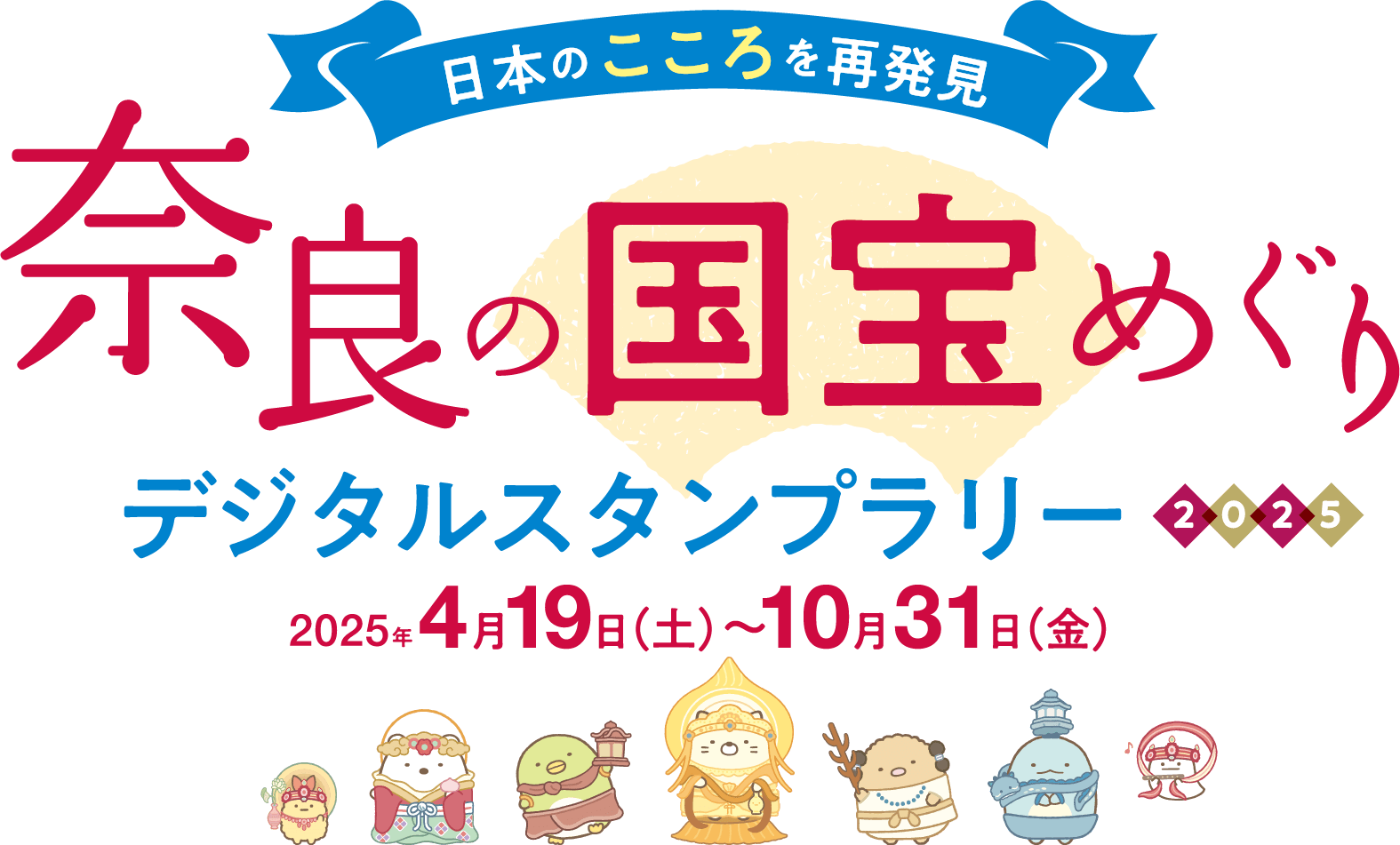 奈良の国宝目ぐり デジタルスタンプラリー