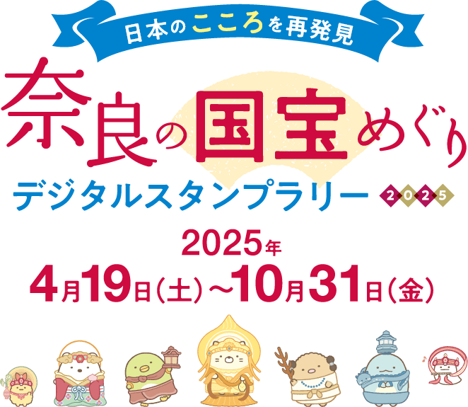 奈良の国宝目ぐり デジタルスタンプラリー