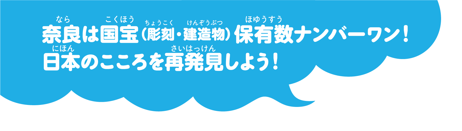 奈良は国宝保有数ナンバーワン！日本のこころを再発見しよう！