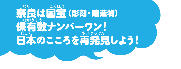 奈良は国宝保有数ナンバーワン！日本のこころを再発見しよう！