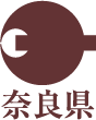 奈良県
