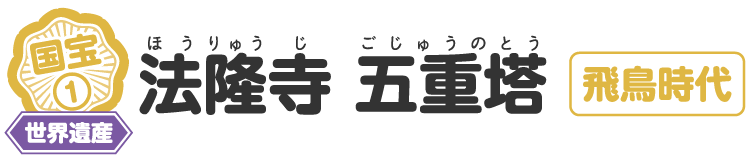 法隆寺 五重塔