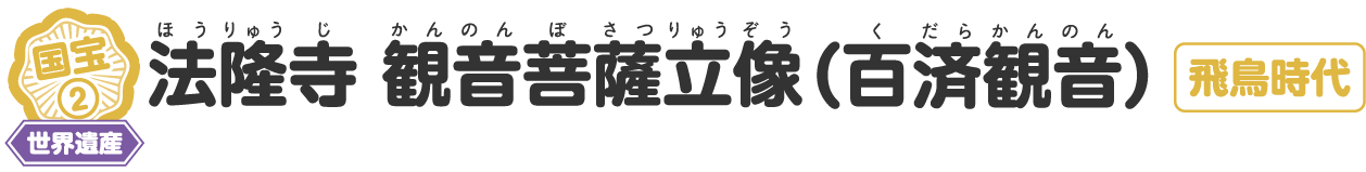 法隆寺 観音菩薩立像