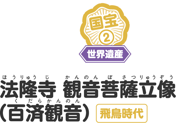 法隆寺 観音菩薩立像