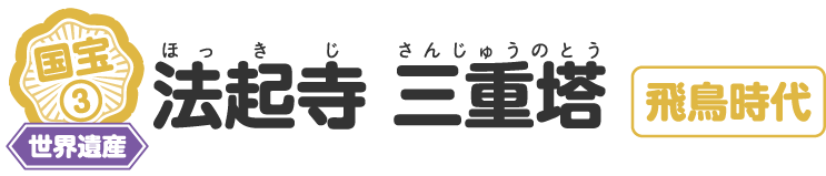 法起寺 三重塔