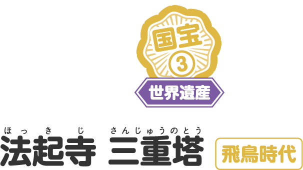 法起寺 三重塔