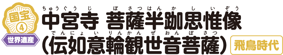 中宮寺