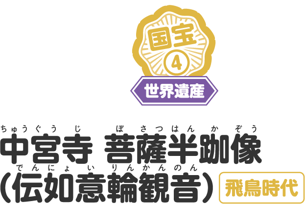 中宮寺