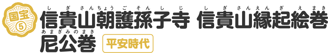 信貴山朝護孫子寺