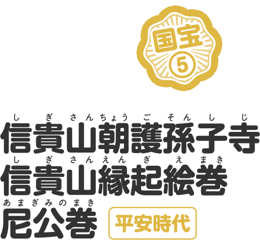 信貴山朝護孫子寺