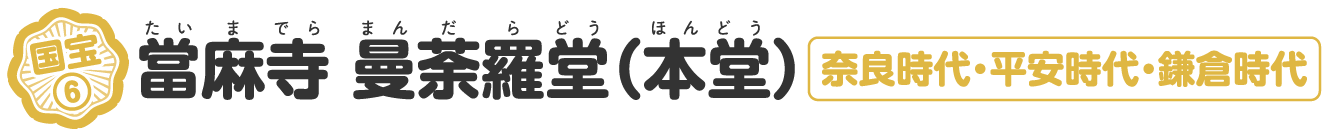 當麻寺