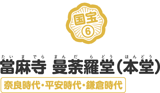 當麻寺