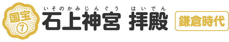 石上神宮