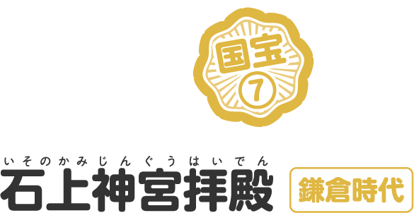 石上神宮