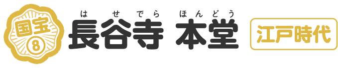 長谷寺