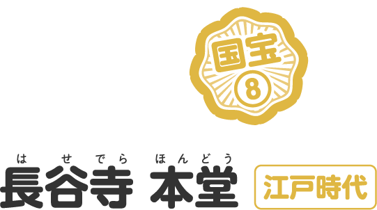 長谷寺