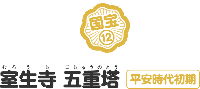 室生寺