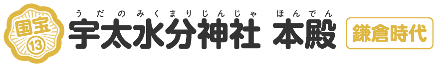 宇太水分神社
