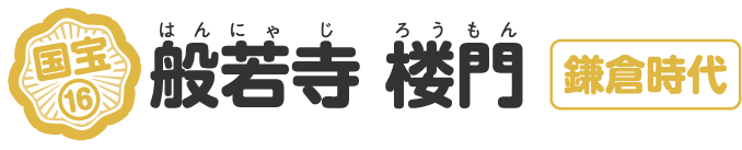 般若寺