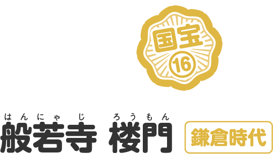 般若寺