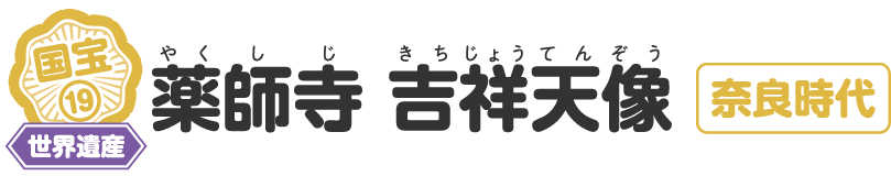 薬師寺