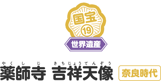 薬師寺