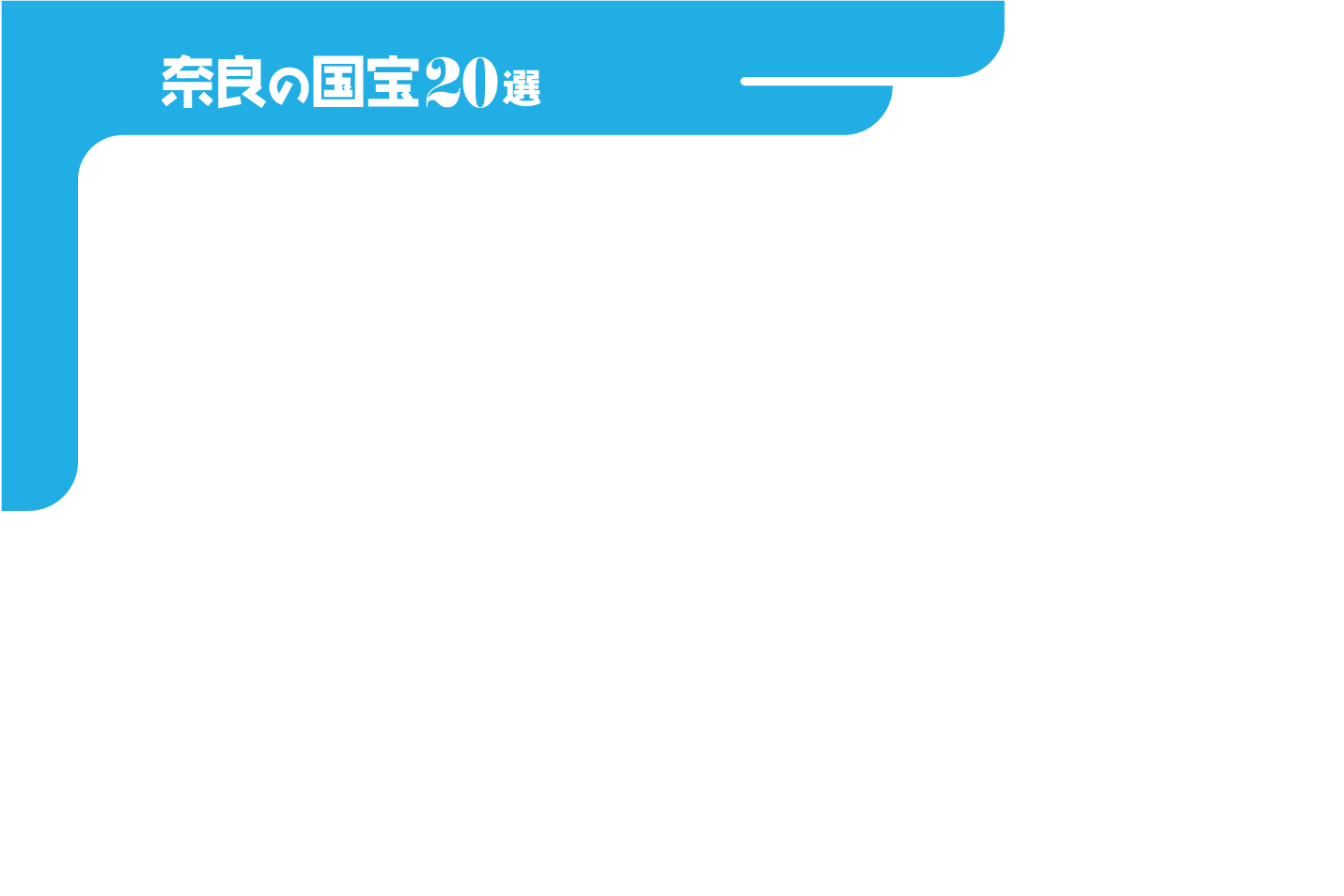 奈良の国宝20選