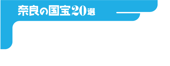 奈良の国宝20選