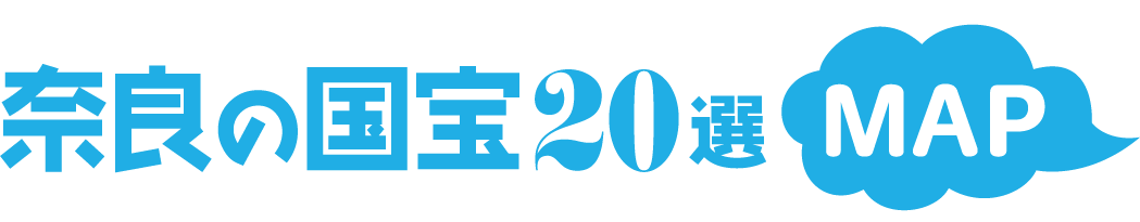奈良の国宝20選 map