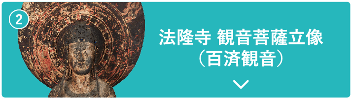 法隆寺 観音菩薩立像 （百済観音）