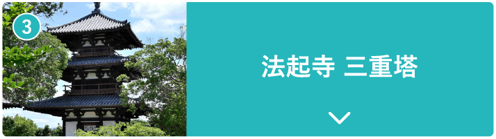 法起寺 三重塔
