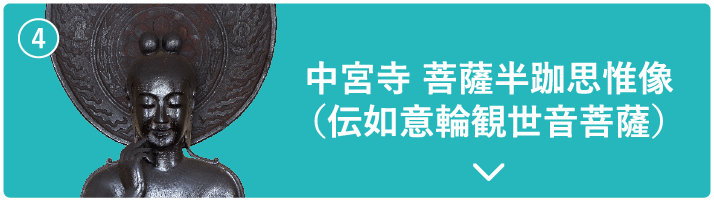 中宮寺 菩薩半跏思惟像