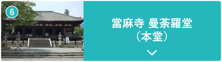 當麻寺 曼荼羅堂