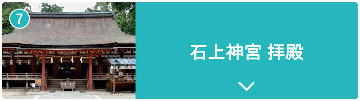 石上神宮 拝殿