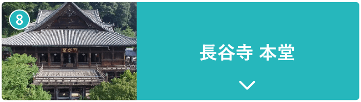 長谷寺 本堂