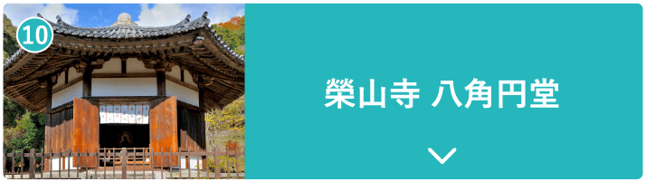 榮山寺 八角円堂