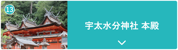 宇太水分神社 本殿