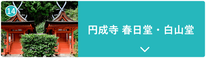 円成寺 春日堂・白山堂
