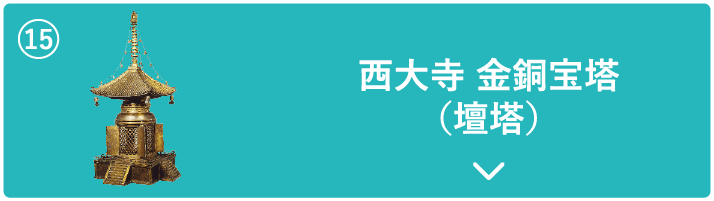 西大寺 金銅宝塔