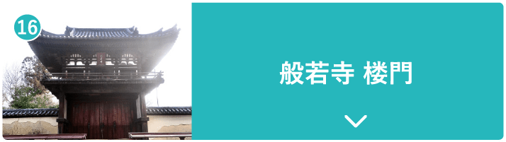 般若寺 楼門