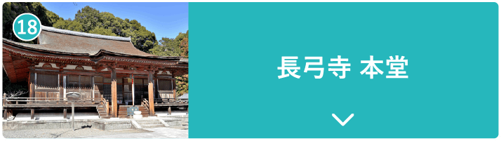 長弓寺 本堂