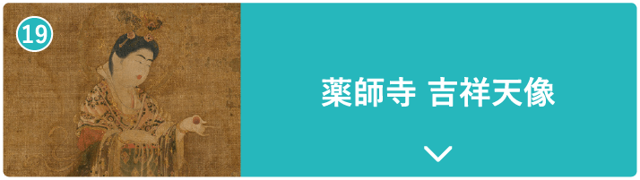薬師寺 吉祥天像