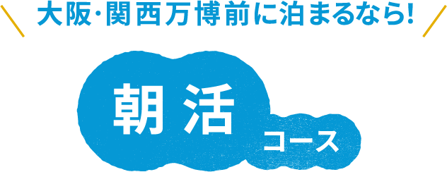 大阪・関西万博前に泊まるなら！ 朝活コース