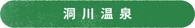 洞川温泉