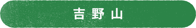 吉野山