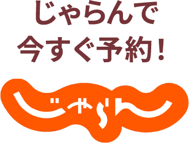 じゃらんで今すぐ予約！