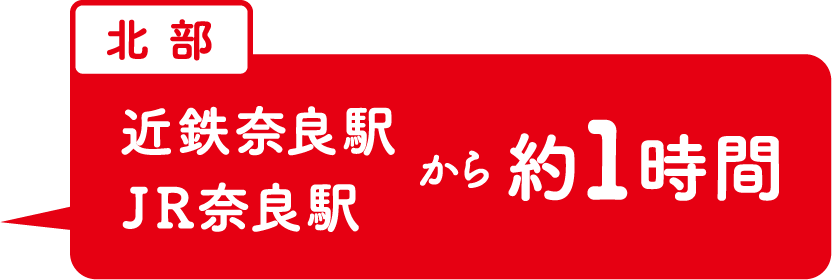 近鉄奈良駅・JR奈良駅から約1時間