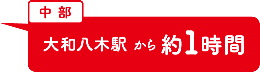 近鉄大和八木駅から約1時間