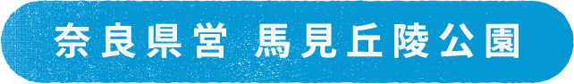 奈良県営 馬見丘陵公園
